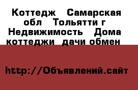 Коттедж - Самарская обл., Тольятти г. Недвижимость » Дома, коттеджи, дачи обмен   